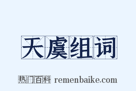 天虞组词是什么意思的图片